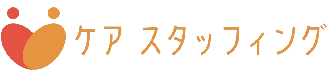 ケアスタッフィング